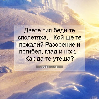 Picture 07 - Исая 51:19 BULG - Двете тия беди те - Bible Verse Picture