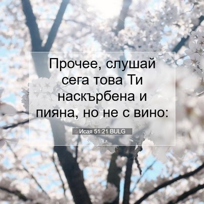 Picture 07 - Исая 51:21 BULG - Прочее, слушай сега това Ти - Bible Verse Picture