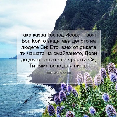 Picture 07 - Исая 51:22 BULG - Така казва Господ Иеова, - Bible Verse Picture