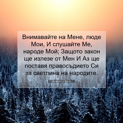 Picture 07 - Исая 51:4 BULG - Внимавайте на Мене, люде - Bible Verse Picture