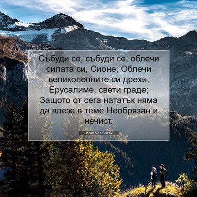 Picture 07 - Исая 52:1 BULG - Събуди се, събуди се, - Bible Verse Picture