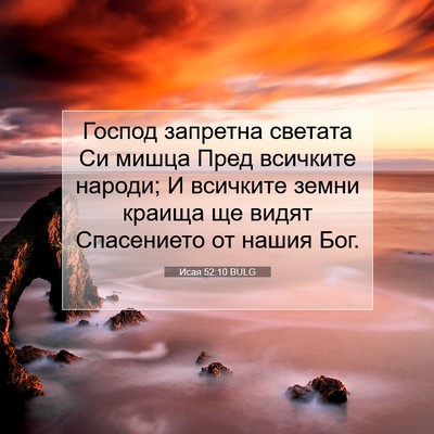 Picture 07 - Исая 52:10 BULG - Господ запретна светата Си - Bible Verse Picture