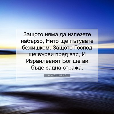 Picture 07 - Исая 52:12 BULG - Защото няма да излезете - Bible Verse Picture