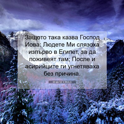 Picture 07 - Исая 52:4 BULG - Защото така казва Господ - Bible Verse Picture