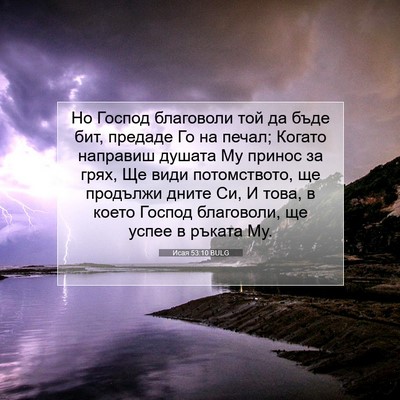 Picture 07 - Исая 53:10 BULG - Но Господ благоволи той да - Bible Verse Picture