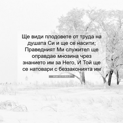 Picture 07 - Исая 53:11 BULG - Ще види плодовете от труда - Bible Verse Picture