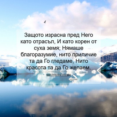 Picture 07 - Исая 53:2 BULG - Защото израсна пред Него - Bible Verse Picture