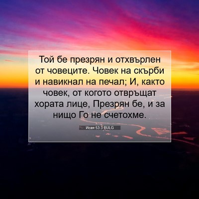 Picture 07 - Исая 53:3 BULG - Той бе презрян и отхвърлен - Bible Verse Picture