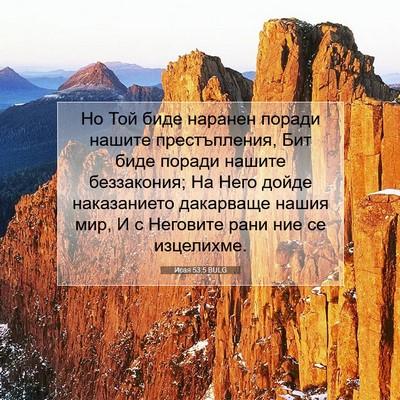 Picture 07 - Исая 53:5 BULG - Но Той биде наранен поради - Bible Verse Picture
