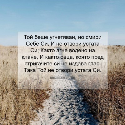 Picture 07 - Исая 53:7 BULG - Той беше угнетяван, но - Bible Verse Picture
