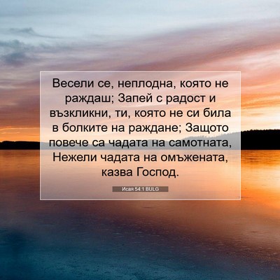 Picture 07 - Исая 54:1 BULG - Весели се, неплодна, която - Bible Verse Picture