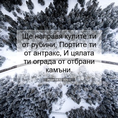 Picture 07 - Исая 54:12 BULG - Ще направя кулите ти от - Bible Verse Picture