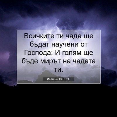 Picture 07 - Исая 54:13 BULG - Всичките ти чада ще бъдат - Bible Verse Picture