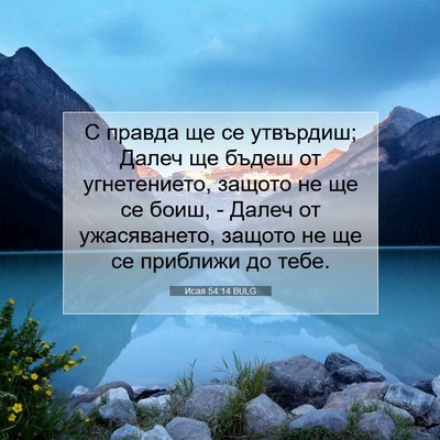 Picture 07 - Исая 54:14 BULG - С правда ще се утвърдиш; - Bible Verse Picture