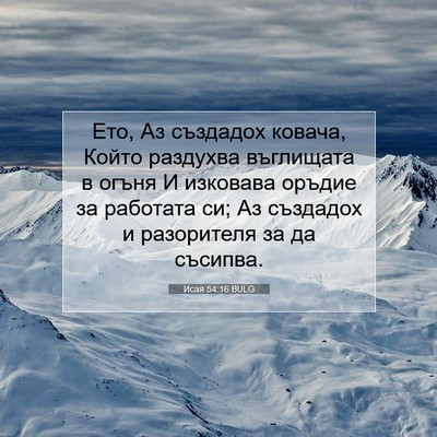 Picture 07 - Исая 54:16 BULG - Ето, Аз създадох ковача, - Bible Verse Picture