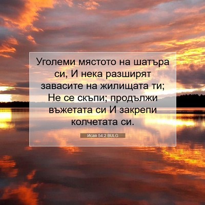 Picture 07 - Исая 54:2 BULG - Уголеми мястото на шатъра - Bible Verse Picture