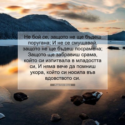 Picture 07 - Исая 54:4 BULG - Не бой се, защото не ще - Bible Verse Picture
