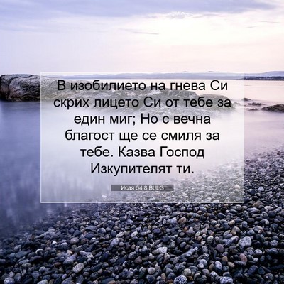 Picture 07 - Исая 54:8 BULG - В изобилието на гнева Си - Bible Verse Picture