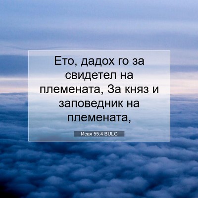 Picture 07 - Исая 55:4 BULG - Ето, дадох го за свидетел - Bible Verse Picture
