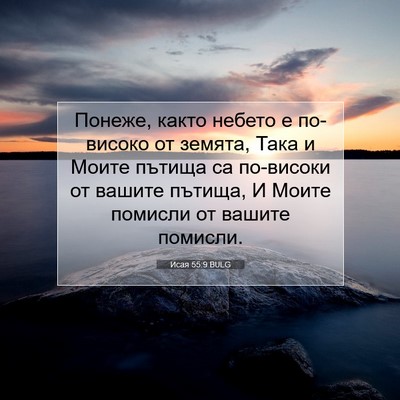 Picture 07 - Исая 55:9 BULG - Понеже, както небето е - Bible Verse Picture