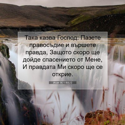 Picture 07 - Исая 56:1 BULG - Така казва Господ: Пазете - Bible Verse Picture