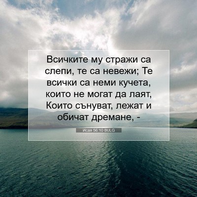 Picture 07 - Исая 56:10 BULG - Всичките му стражи са - Bible Verse Picture