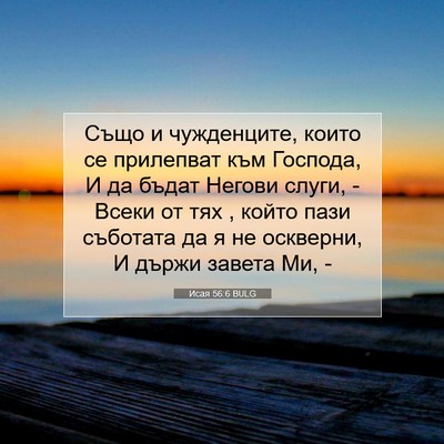 Picture 07 - Исая 56:6 BULG - Също и чужденците, които се - Bible Verse Picture