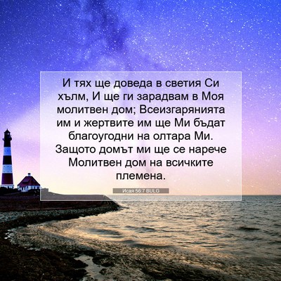 Picture 07 - Исая 56:7 BULG - И тях ще доведа в светия Си - Bible Verse Picture