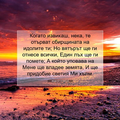 Picture 07 - Исая 57:13 BULG - Когато извикаш, нека, те - Bible Verse Picture