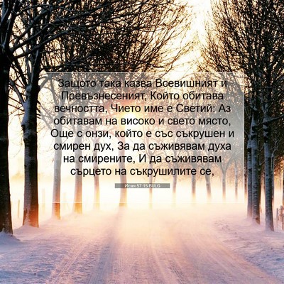 Picture 07 - Исая 57:15 BULG - Защото така казва - Bible Verse Picture