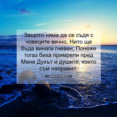 Picture 07 - Исая 57:16 BULG - Защото няма да се съдя с - Bible Verse Picture