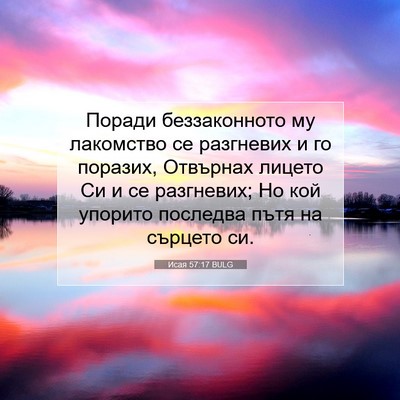 Picture 07 - Исая 57:17 BULG - Поради беззаконното му - Bible Verse Picture