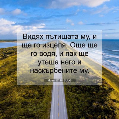 Picture 07 - Исая 57:18 BULG - Видях пътищата му, и ще го - Bible Verse Picture