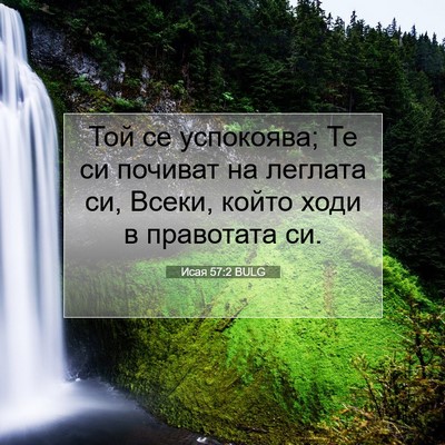 Picture 07 - Исая 57:2 BULG - Той се успокоява; Те си - Bible Verse Picture
