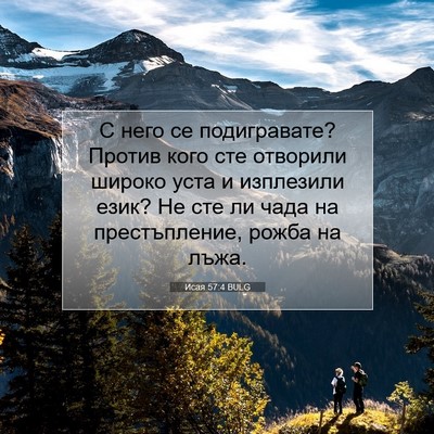 Picture 07 - Исая 57:4 BULG - С него се подигравате? - Bible Verse Picture