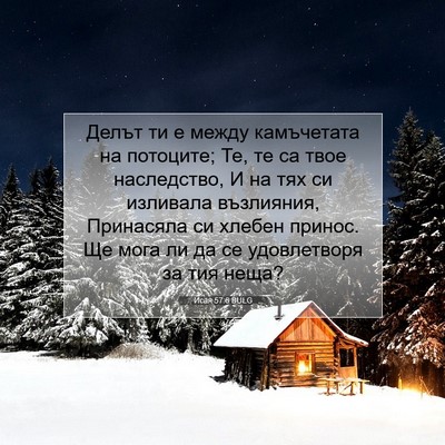 Picture 07 - Исая 57:6 BULG - Делът ти е между - Bible Verse Picture