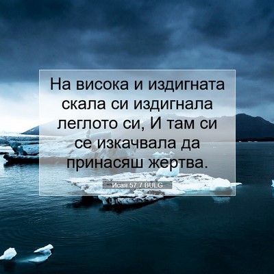 Picture 07 - Исая 57:7 BULG - На висока и издигната - Bible Verse Picture