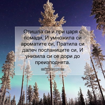 Picture 07 - Исая 57:9 BULG - Отишла си и при царя с - Bible Verse Picture