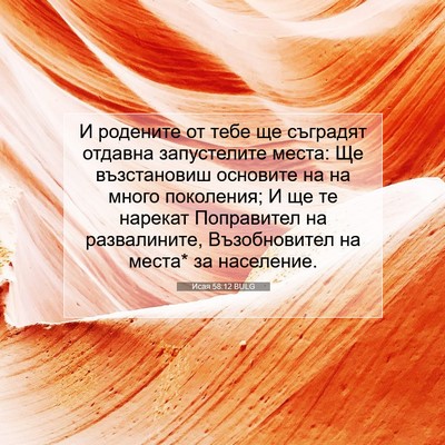 Picture 07 - Исая 58:12 BULG - И родените от тебе ще - Bible Verse Picture