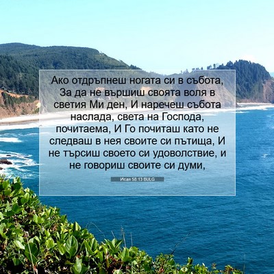 Picture 07 - Исая 58:13 BULG - Ако отдръпнеш ногата си в - Bible Verse Picture
