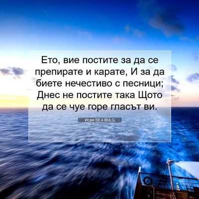 Picture 07 - Исая 58:4 BULG - Ето, вие постите за да се - Bible Verse Picture