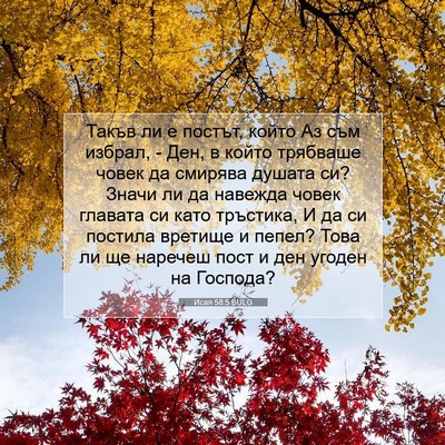 Picture 07 - Исая 58:5 BULG - Такъв ли е постът, който Аз - Bible Verse Picture