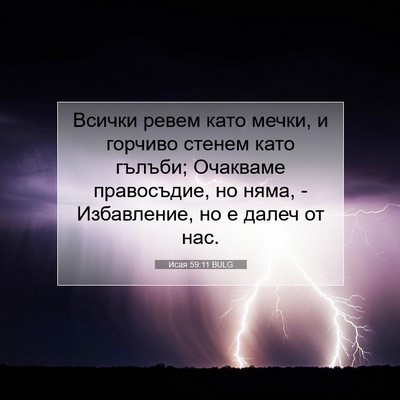 Picture 07 - Исая 59:11 BULG - Всички ревем като мечки, и - Bible Verse Picture