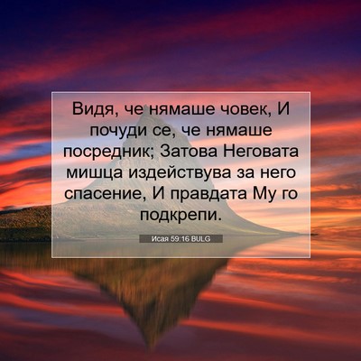 Picture 07 - Исая 59:16 BULG - Видя, че нямаше човек, И - Bible Verse Picture