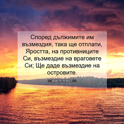 Picture 07 - Исая 59:18 BULG - Според дължимите им - Bible Verse Picture