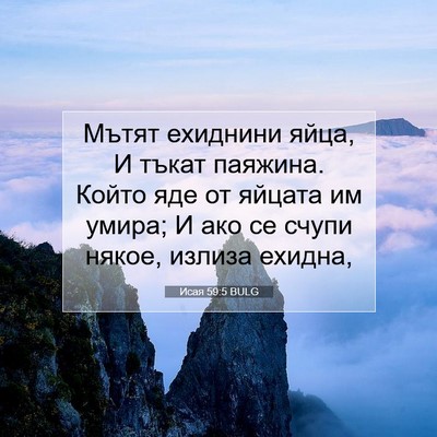 Picture 07 - Исая 59:5 BULG - Мътят ехиднини яйца, И - Bible Verse Picture
