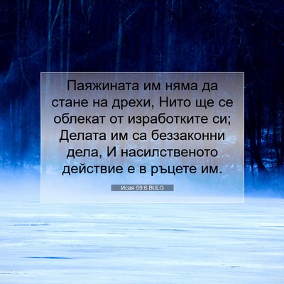 Picture 07 - Исая 59:6 BULG - Паяжината им няма да стане - Bible Verse Picture