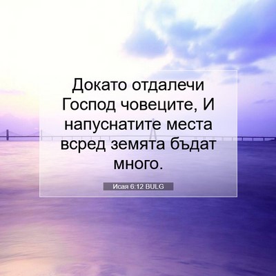 Picture 07 - Исая 6:12 BULG - Докато отдалечи Господ - Bible Verse Picture