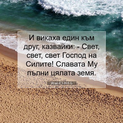 Picture 07 - Исая 6:3 BULG - И викаха един към друг, - Bible Verse Picture