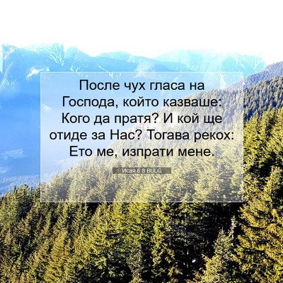 Picture 07 - Исая 6:8 BULG - После чух гласа на Господа, - Bible Verse Picture